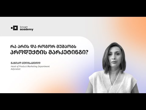 რა არის და როგორ მუშაობს პროდუქტის მარკეტინგი